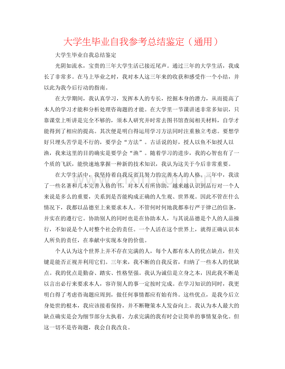 大学生毕业自我参考总结鉴定（通用）.docx_第1页