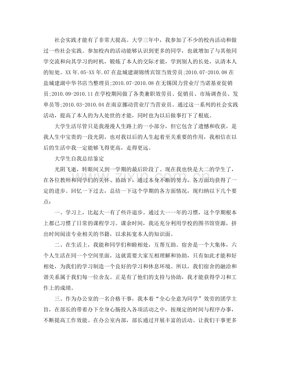 大学生毕业自我参考总结鉴定（通用）.docx_第2页