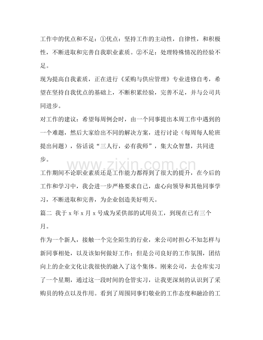 委托书采购员转正工作总结采购员试用期转正工作总结三篇汇编.docx_第2页