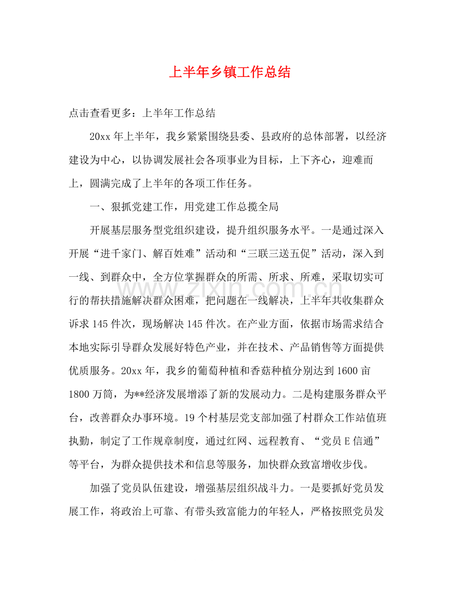 上半年乡镇工作总结.docx_第1页