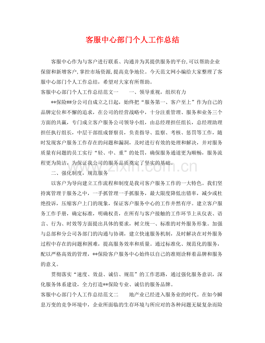 客服中心部门个人工作总结 .docx_第1页