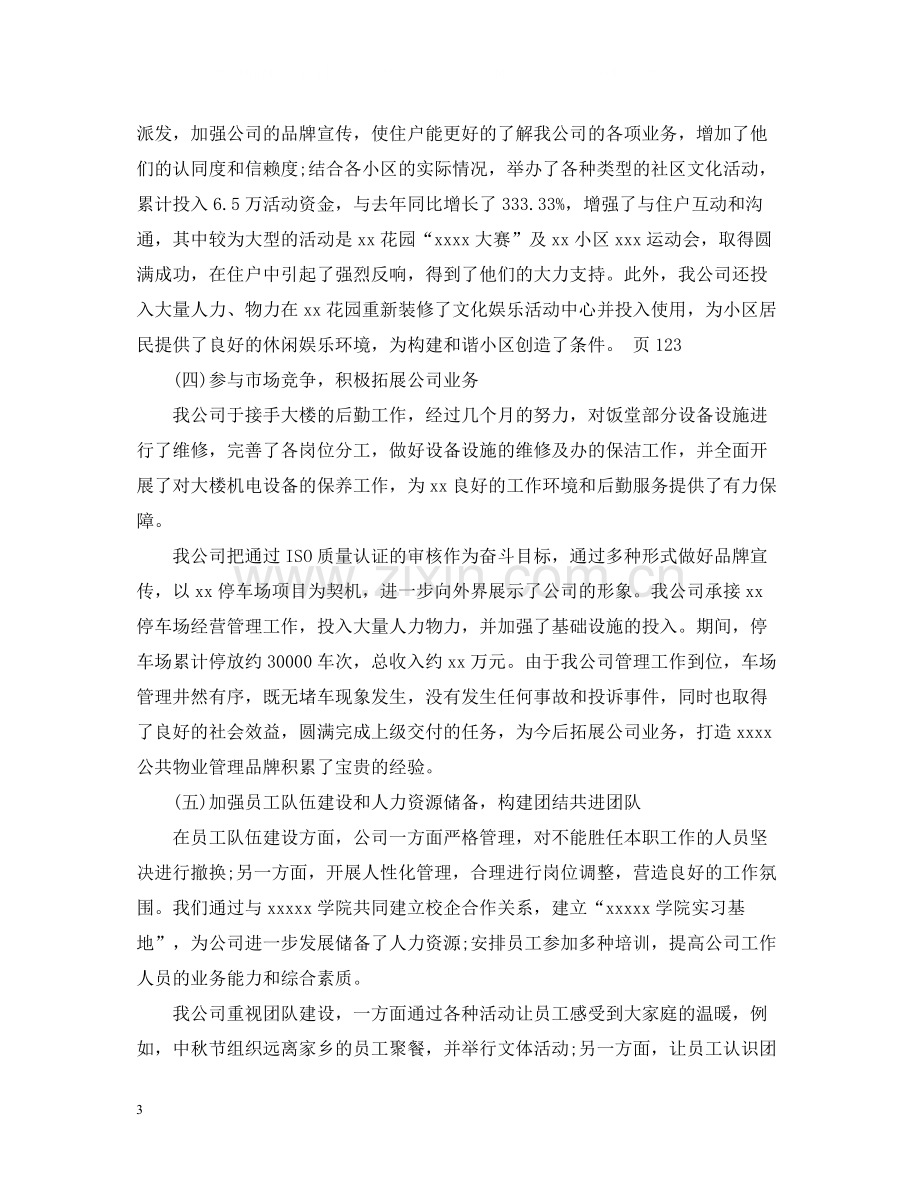 物业公司年终总结范例.docx_第3页