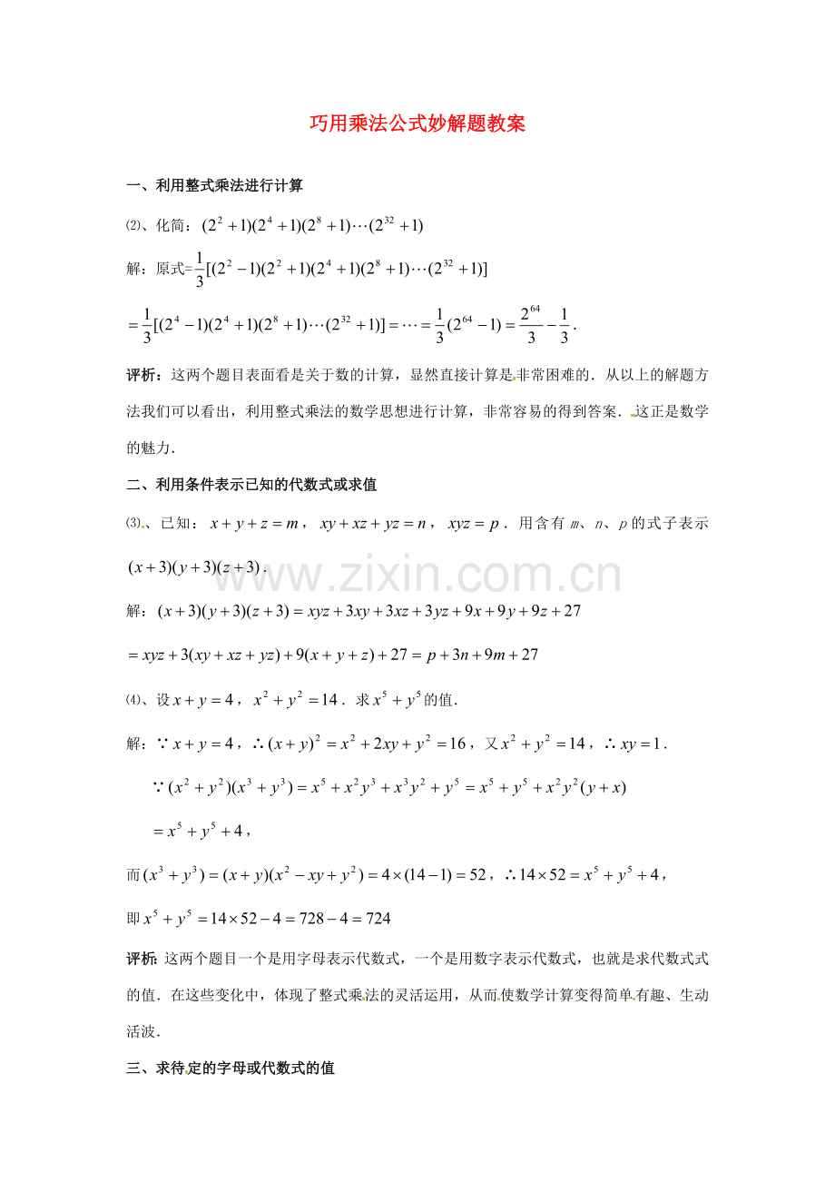 山东省滨州市无棣县埕口中学七年级数学下册 巧用乘法公式妙解题教案 新人教版.doc_第1页