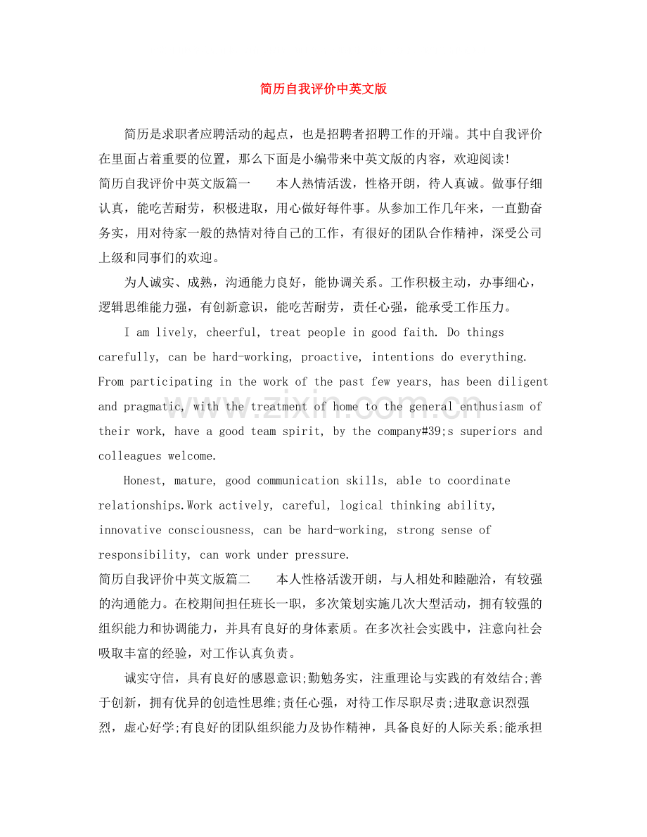 简历自我评价中英文版.docx_第1页