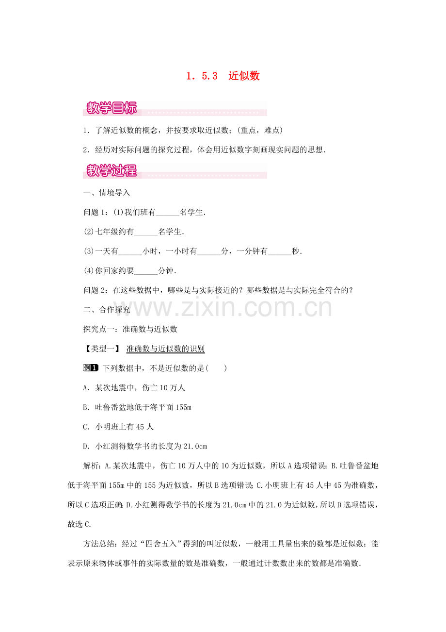 七年级数学上册 第一章 有理数1.5 有理数的乘方1.5.3 近似数教案 （新版）新人教版-（新版）新人教版初中七年级上册数学教案.doc_第1页