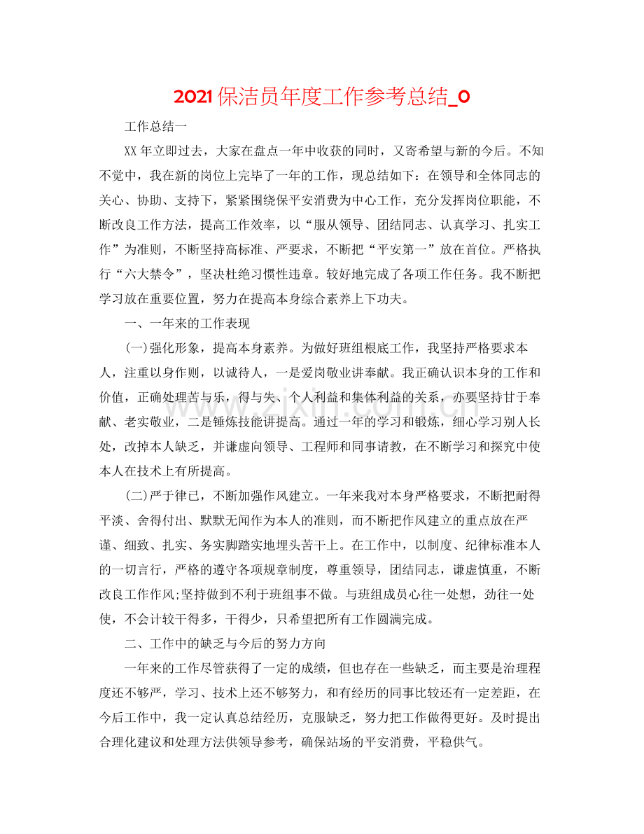 保洁员年度工作参考总结_0.docx_第1页