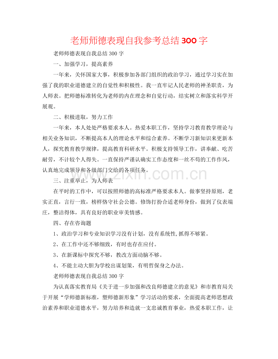 教师师德表现自我参考总结300字.docx_第1页