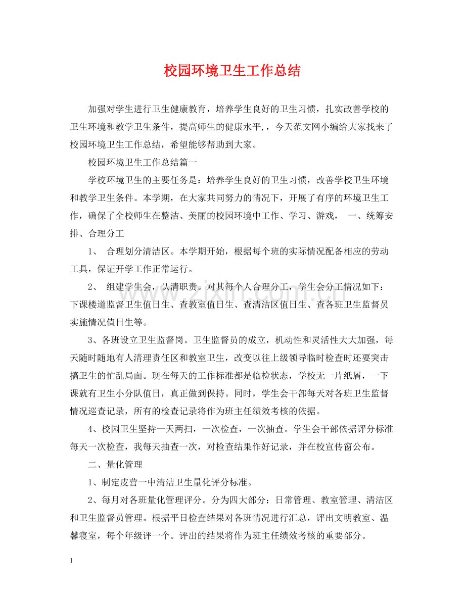 校园环境卫生工作总结.docx_第1页