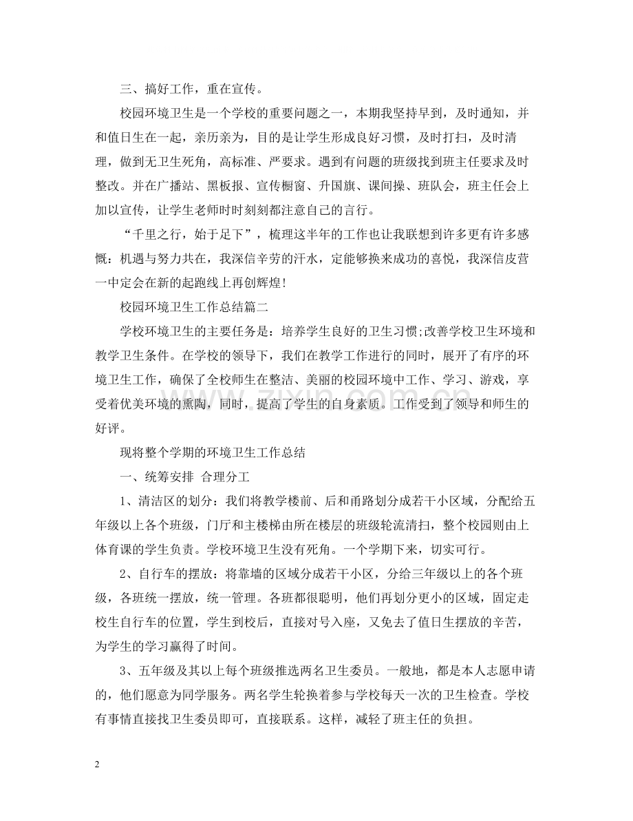 校园环境卫生工作总结.docx_第2页