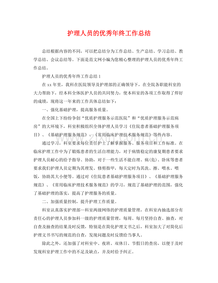 护理人员的优秀年终工作总结 .docx_第1页