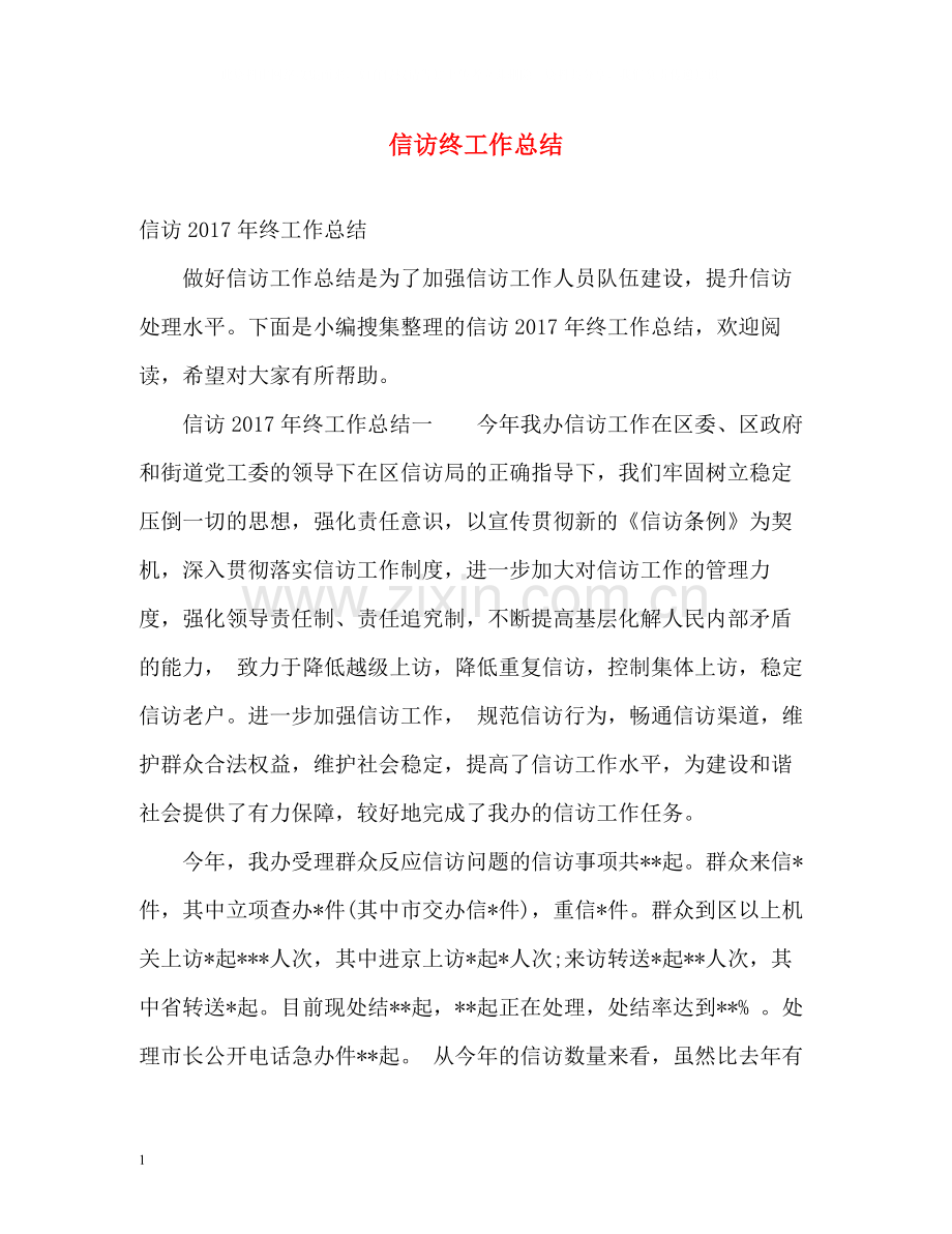 信访终工作总结3.docx_第1页