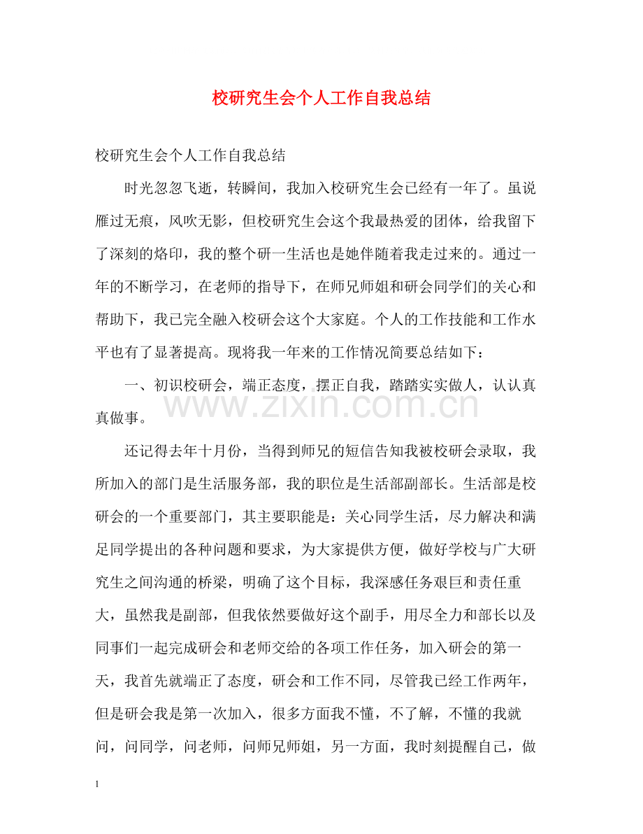 校研究生会个人工作自我总结.docx_第1页