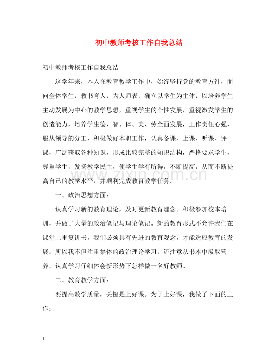 初中教师考核工作自我总结.docx_第1页