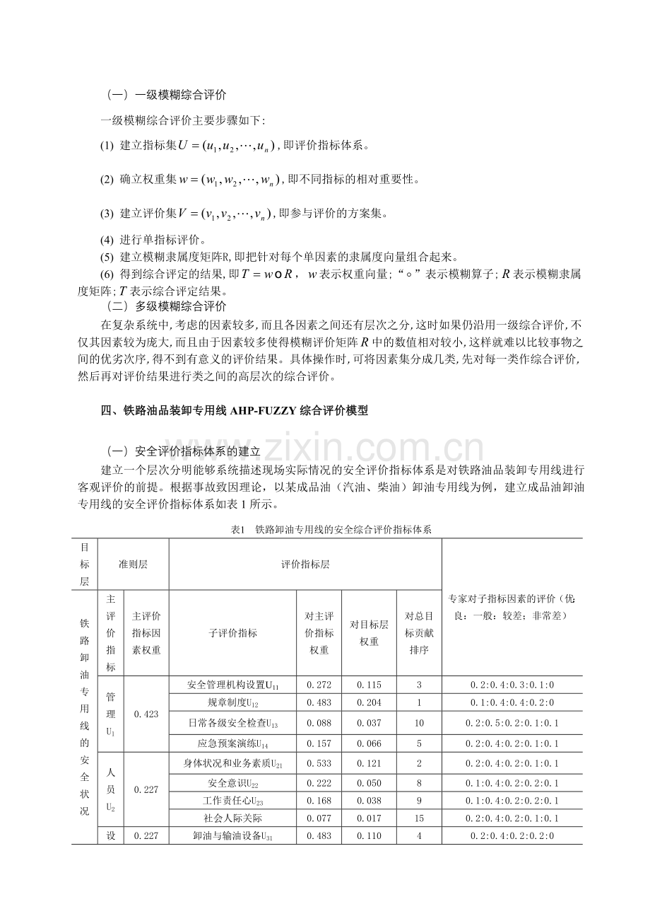 基于AHP-FUZZY的铁路油品装卸专用线安全评价21931.doc_第2页