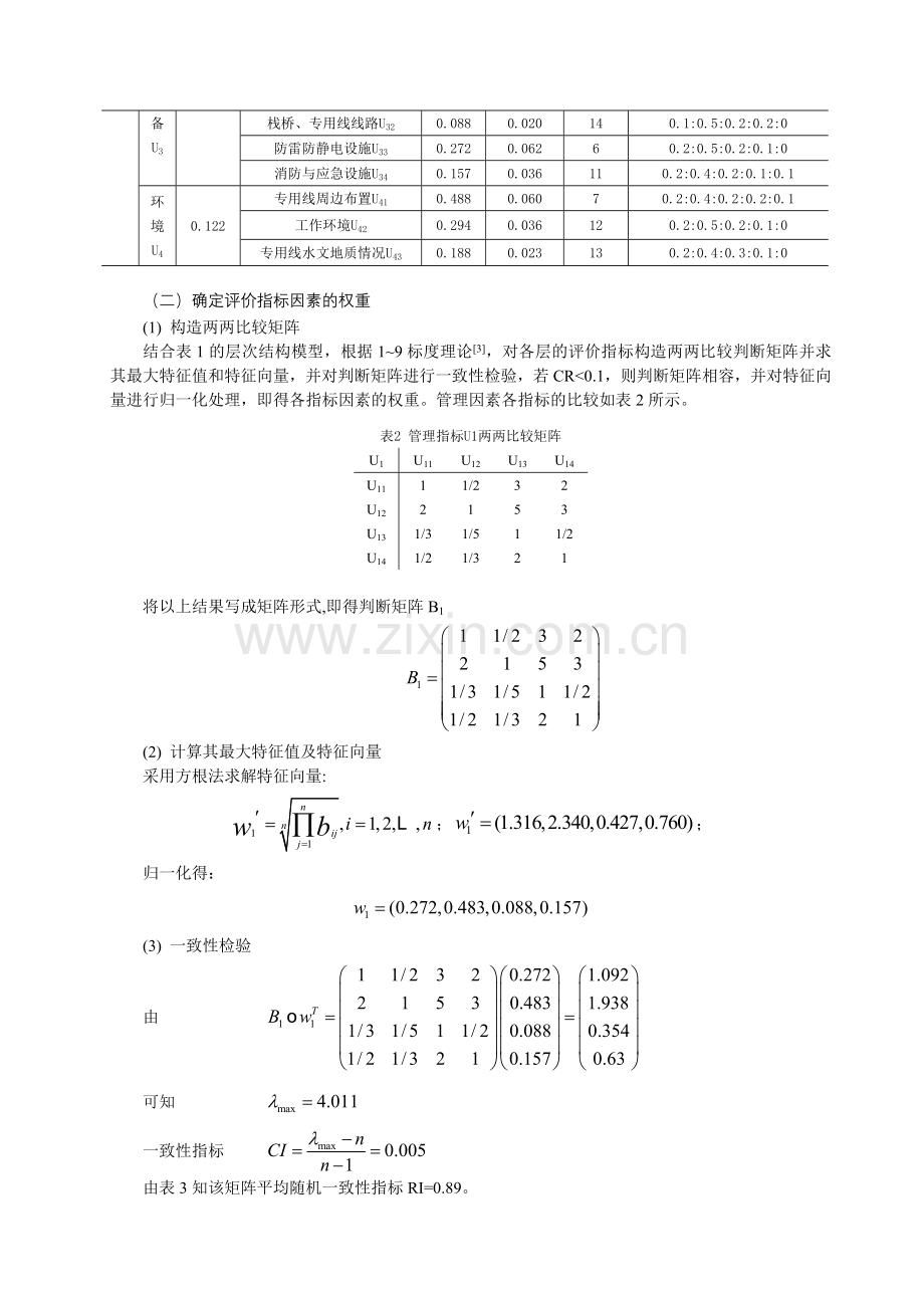 基于AHP-FUZZY的铁路油品装卸专用线安全评价21931.doc_第3页