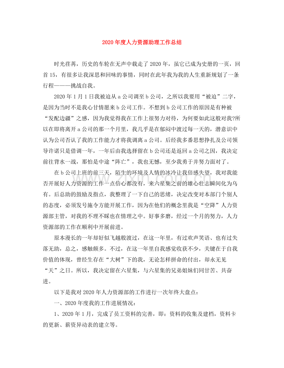 2020年度人力资源助理工作总结.docx_第1页