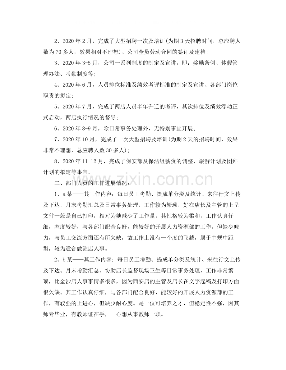 2020年度人力资源助理工作总结.docx_第2页