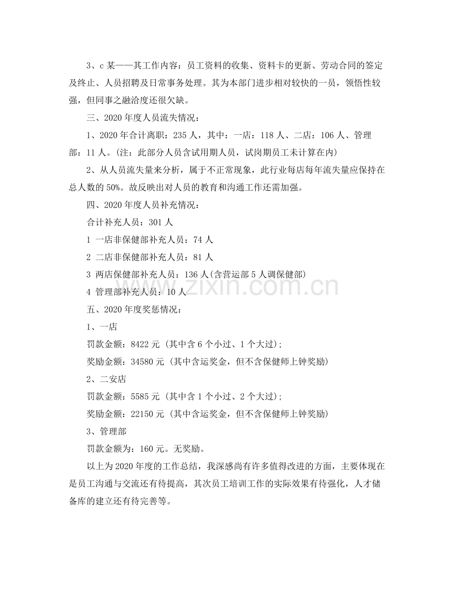 2020年度人力资源助理工作总结.docx_第3页