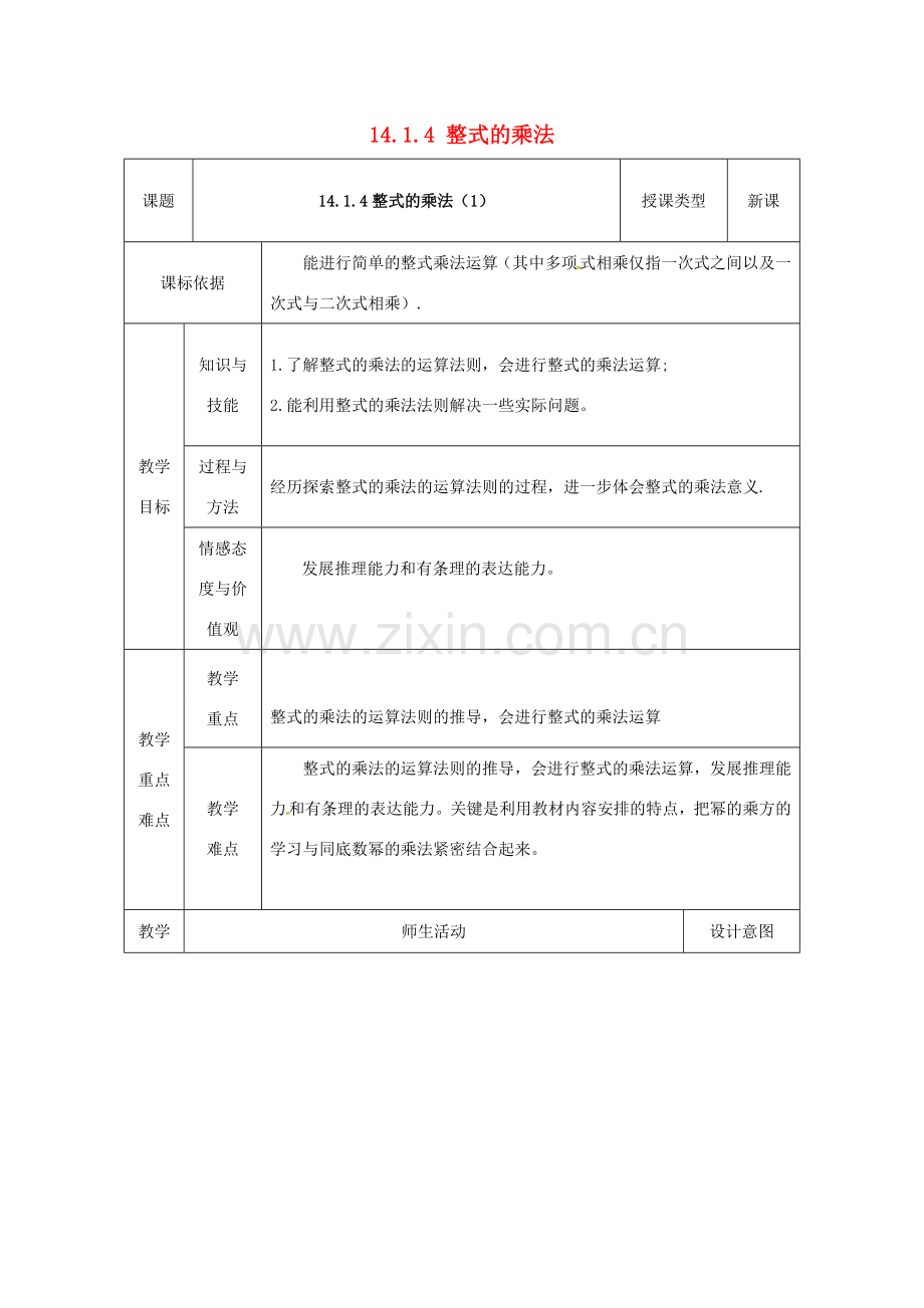 陕西省安康市石泉县池河镇八年级数学上册 14.1 整式的乘法 14.1.4 整式的乘法（1）教案2 （新版）新人教版-（新版）新人教版初中八年级上册数学教案.doc_第1页