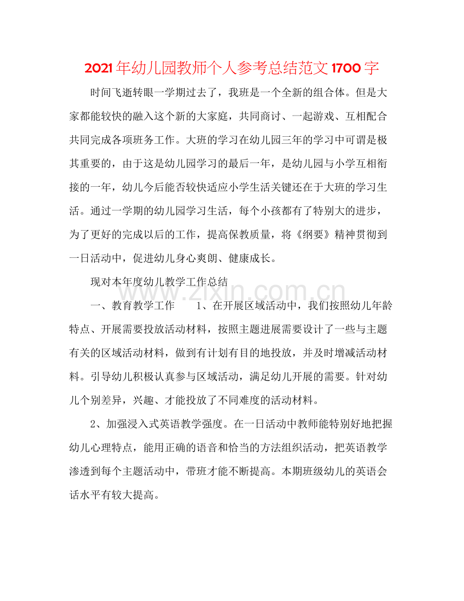 2021年幼儿园教师个人参考总结范文1700字.docx_第1页