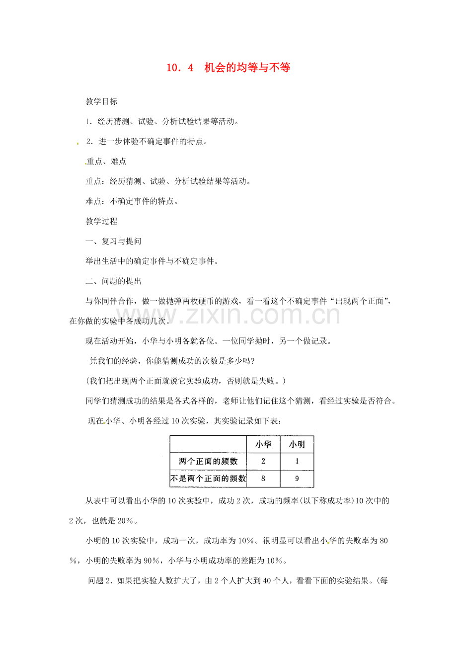 四川省宜宾市南溪四中七年级数学下册 10.4 机会的均等与不等1教案 华东师大版.doc_第1页