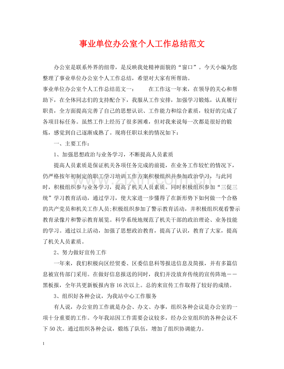 事业单位办公室个人工作总结范文2.docx_第1页