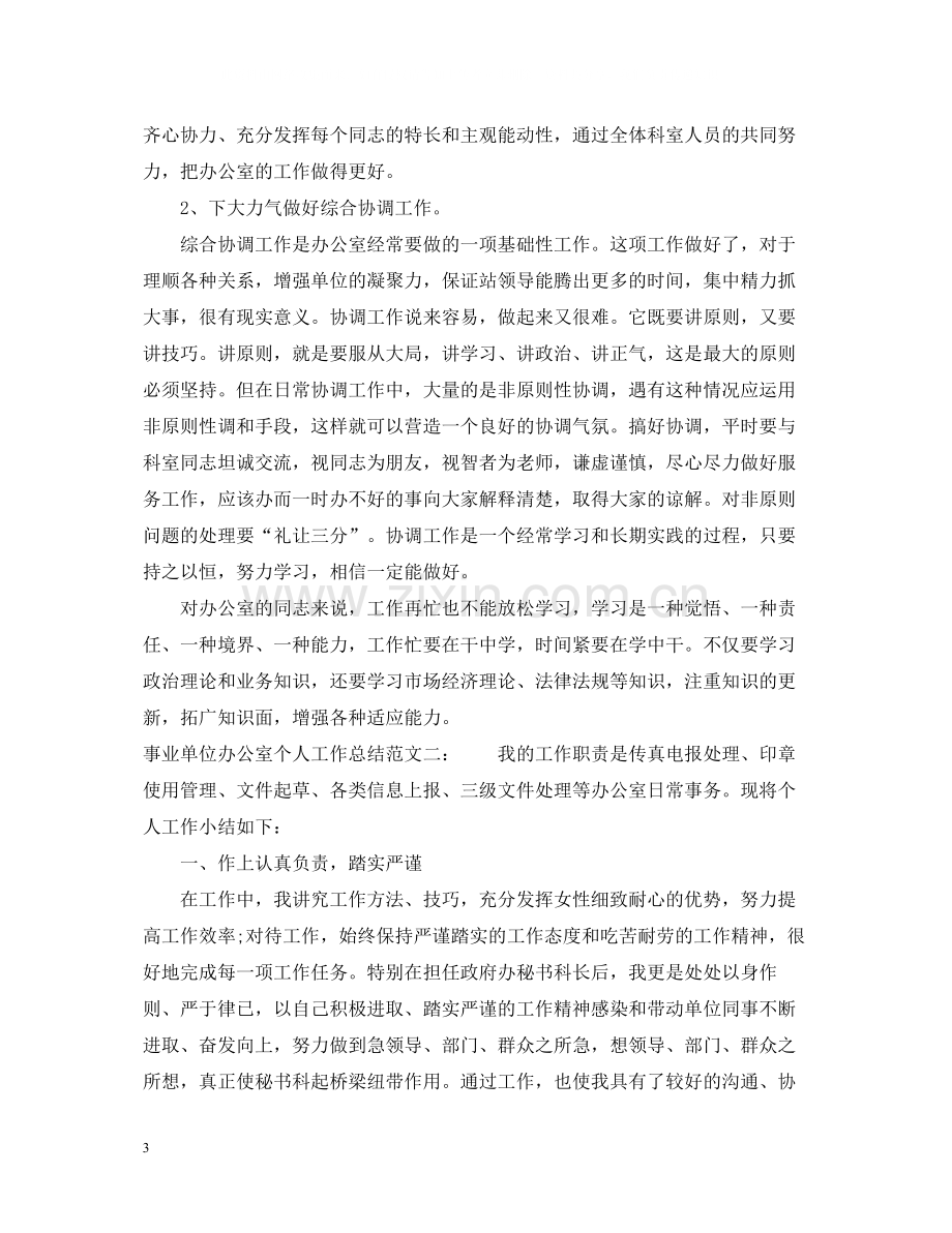 事业单位办公室个人工作总结范文2.docx_第3页