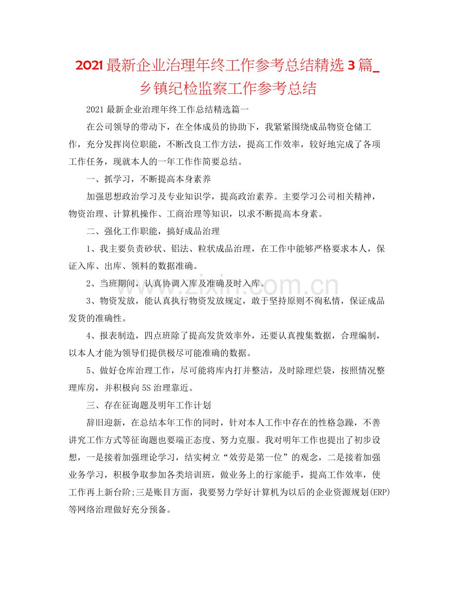 企业管理年终工作参考总结3篇_乡镇纪检监察工作参考总结.docx_第1页