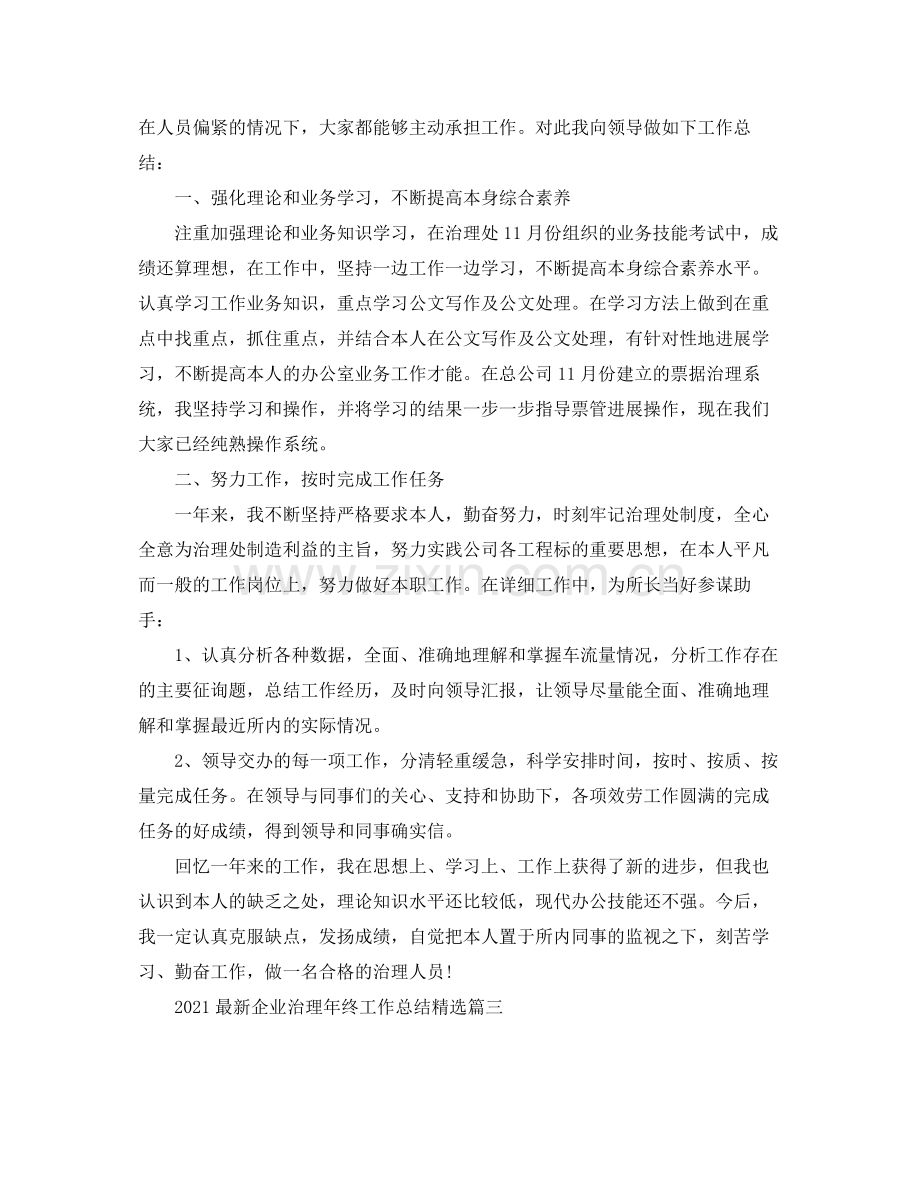 企业管理年终工作参考总结3篇_乡镇纪检监察工作参考总结.docx_第3页