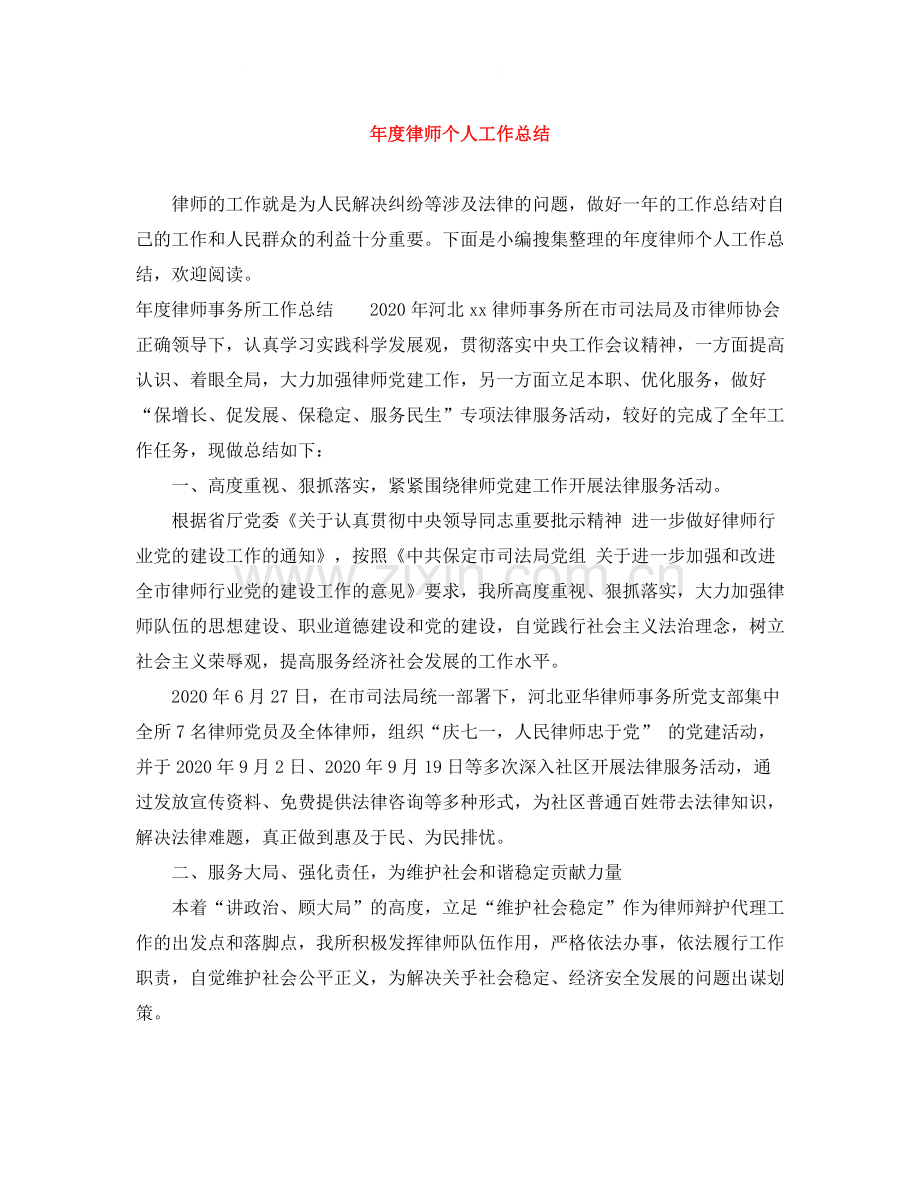 2020年度律师个人工作总结2.docx_第1页