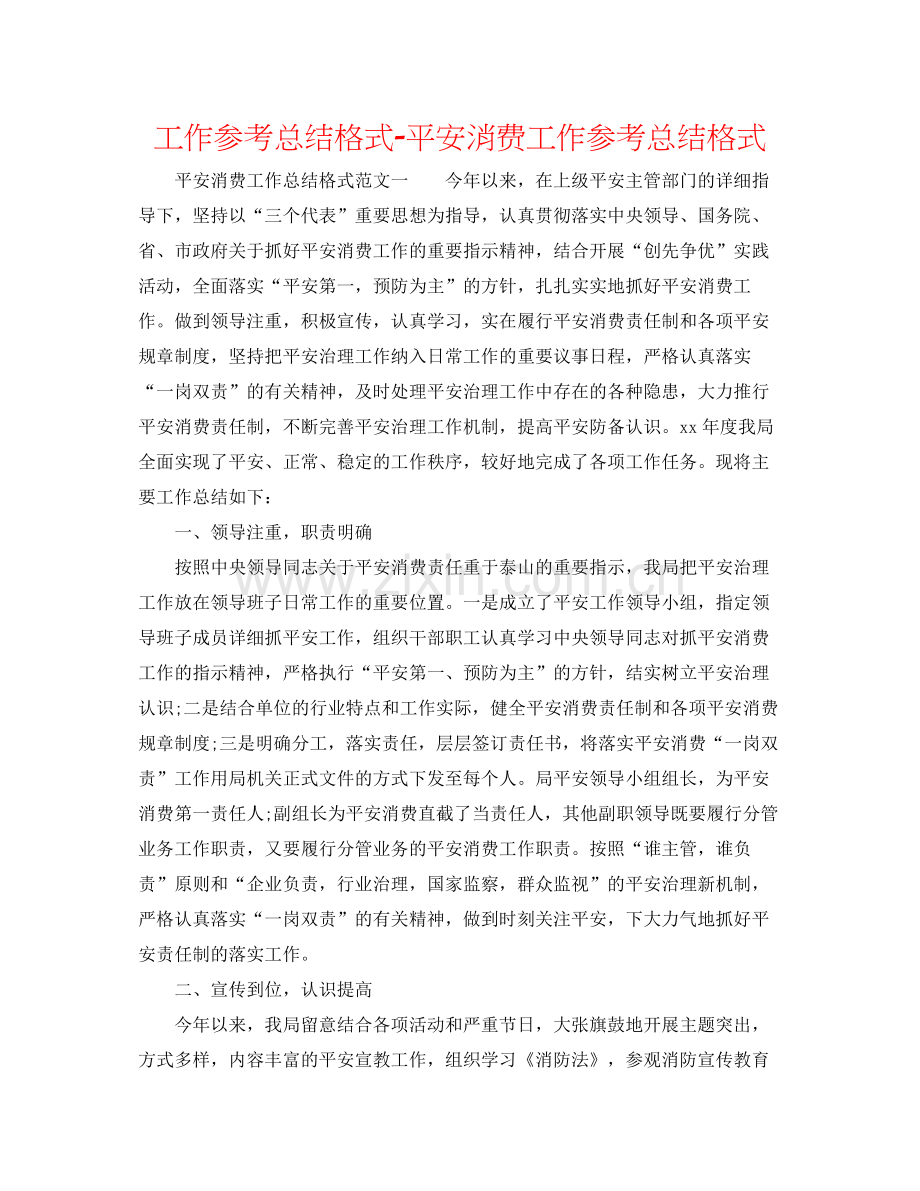 工作参考总结格式安全生产工作参考总结格式.docx_第1页