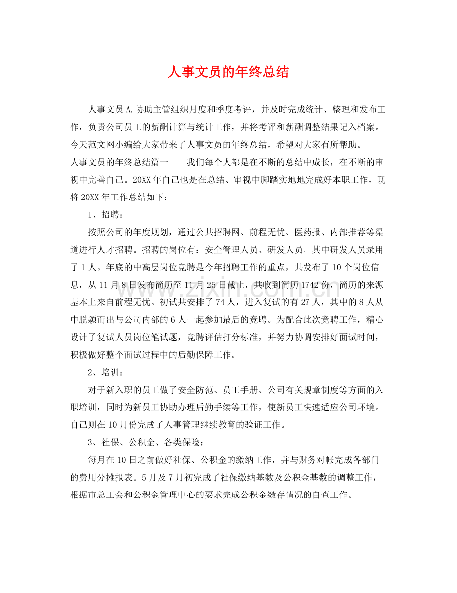 人事文员的年终总结 .docx_第1页