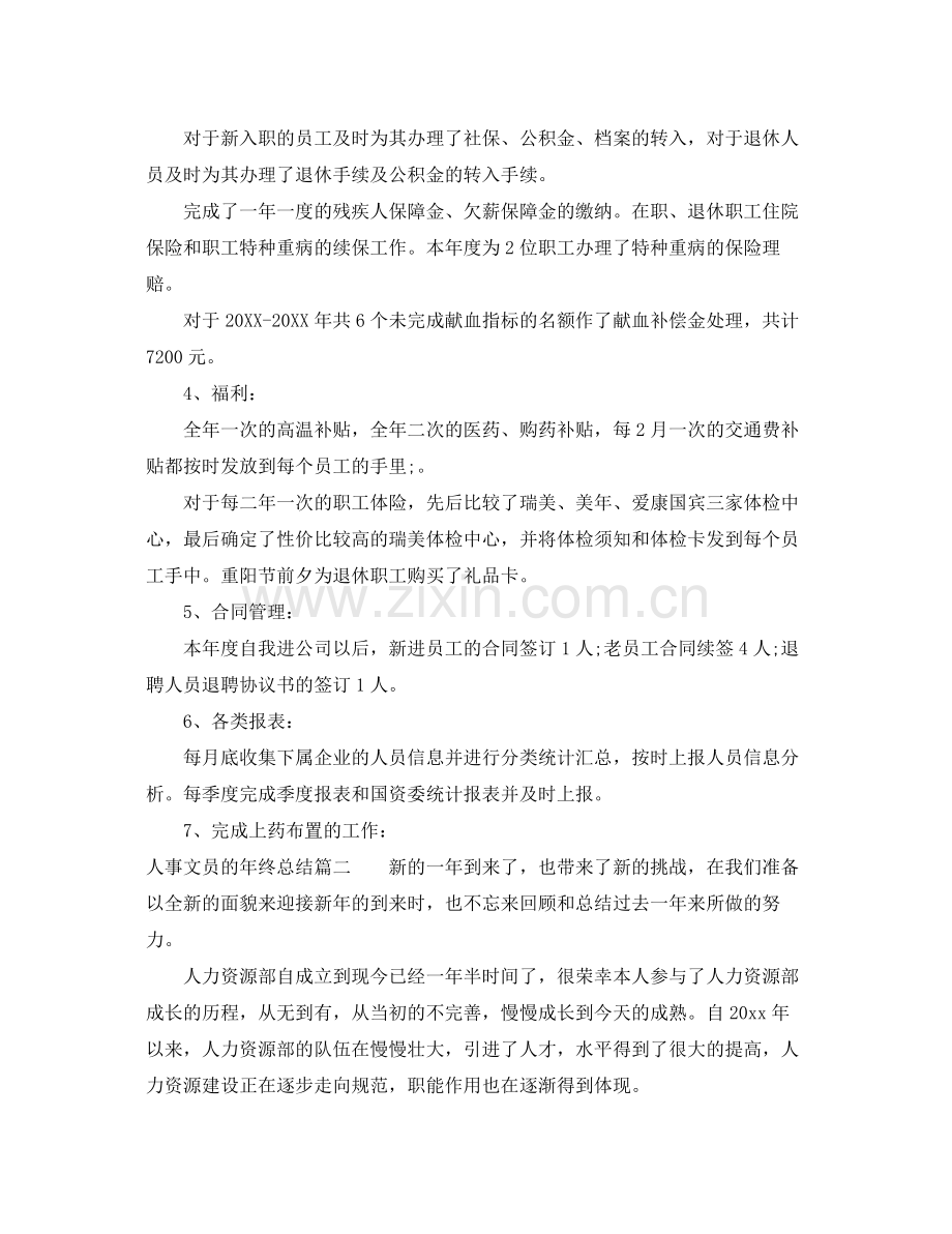 人事文员的年终总结 .docx_第2页