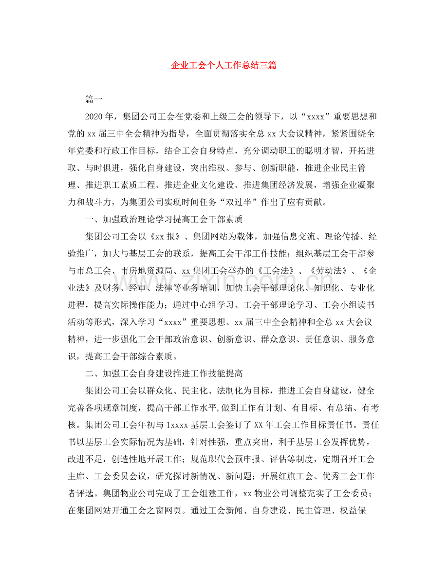 企业工会个人工作总结三篇.docx_第1页