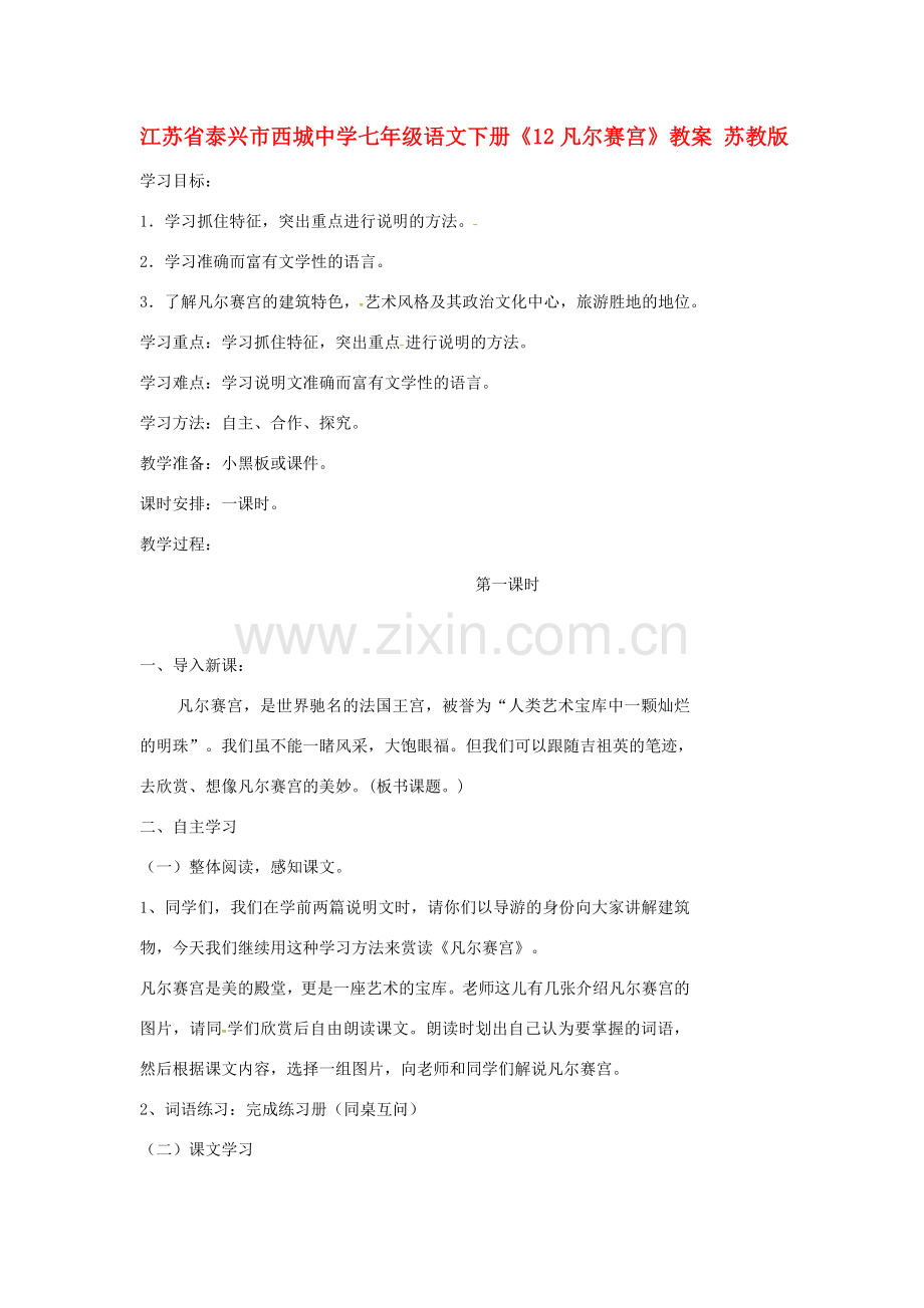 江苏省泰兴市西城中学七年级语文下册《12凡尔赛宫》教案 苏教版.doc_第1页