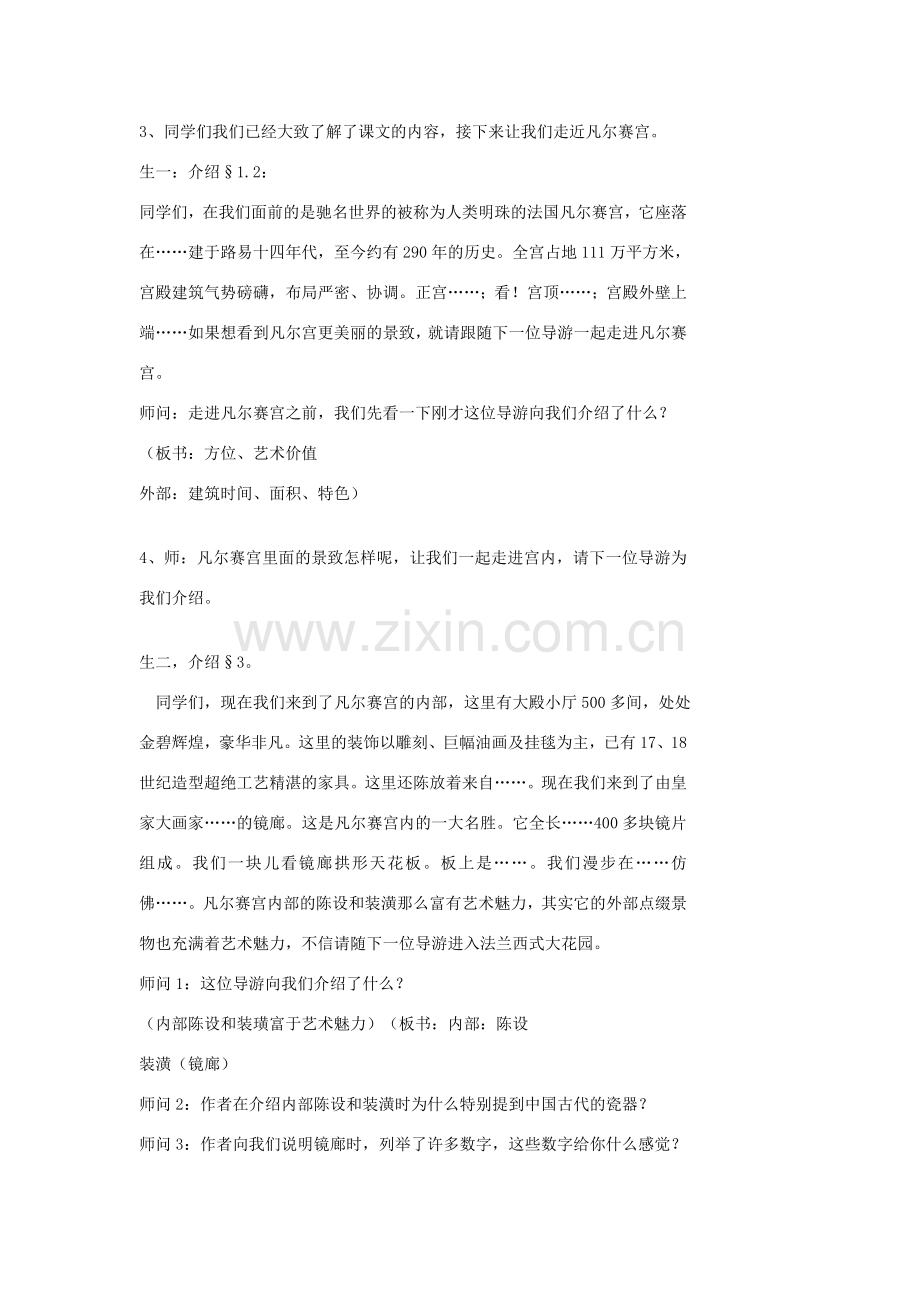 江苏省泰兴市西城中学七年级语文下册《12凡尔赛宫》教案 苏教版.doc_第2页