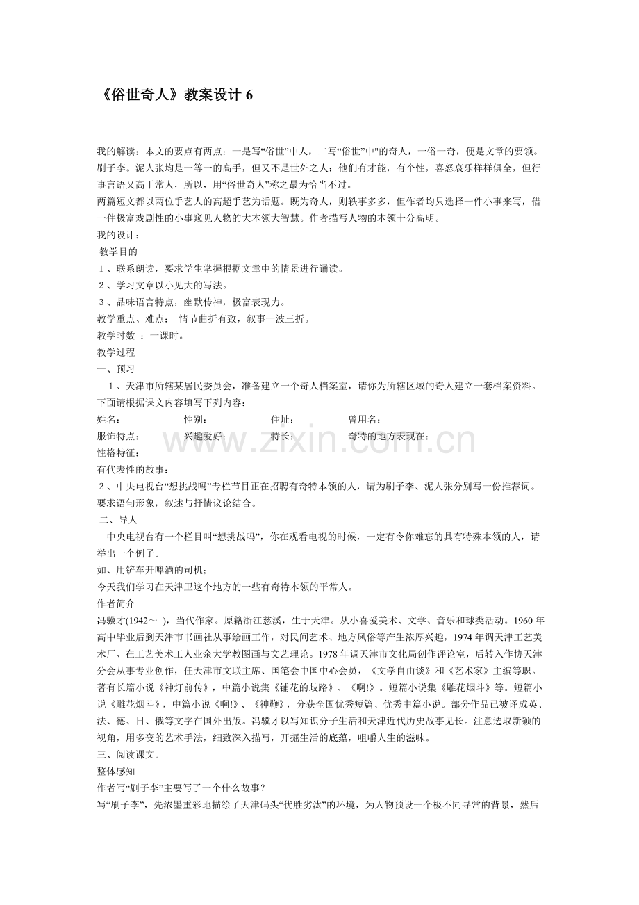 俗世奇人教案设计6.doc_第1页