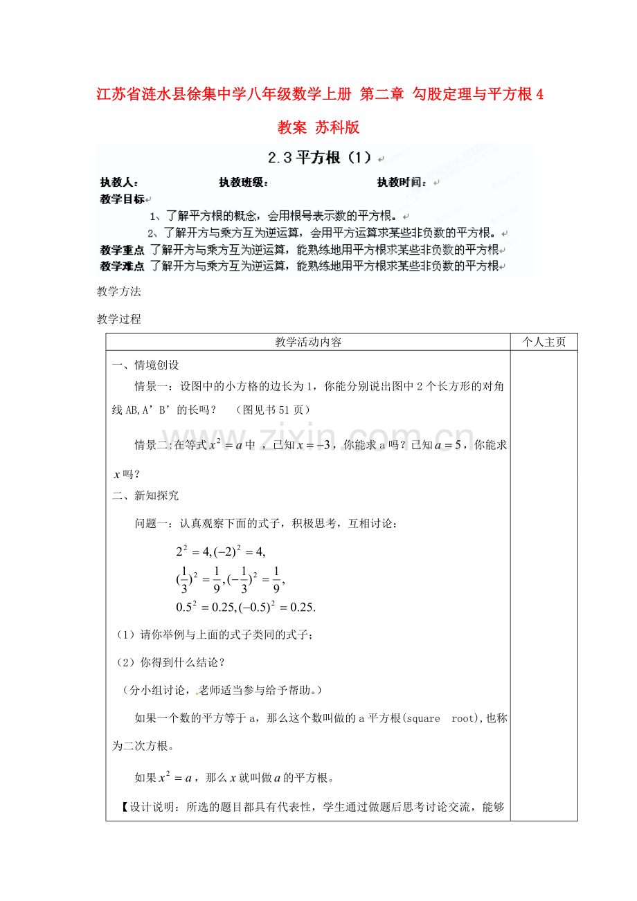 江苏省涟水县徐集中学八年级数学上册 第二章 勾股定理与平方根 2.3 平方根教案1 苏科版.doc_第1页