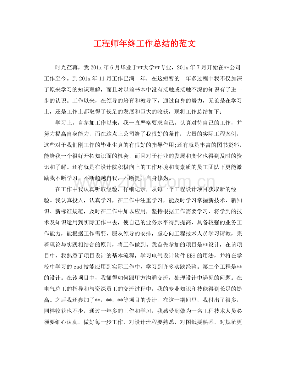 工程师年终工作总结的范文 .docx_第1页