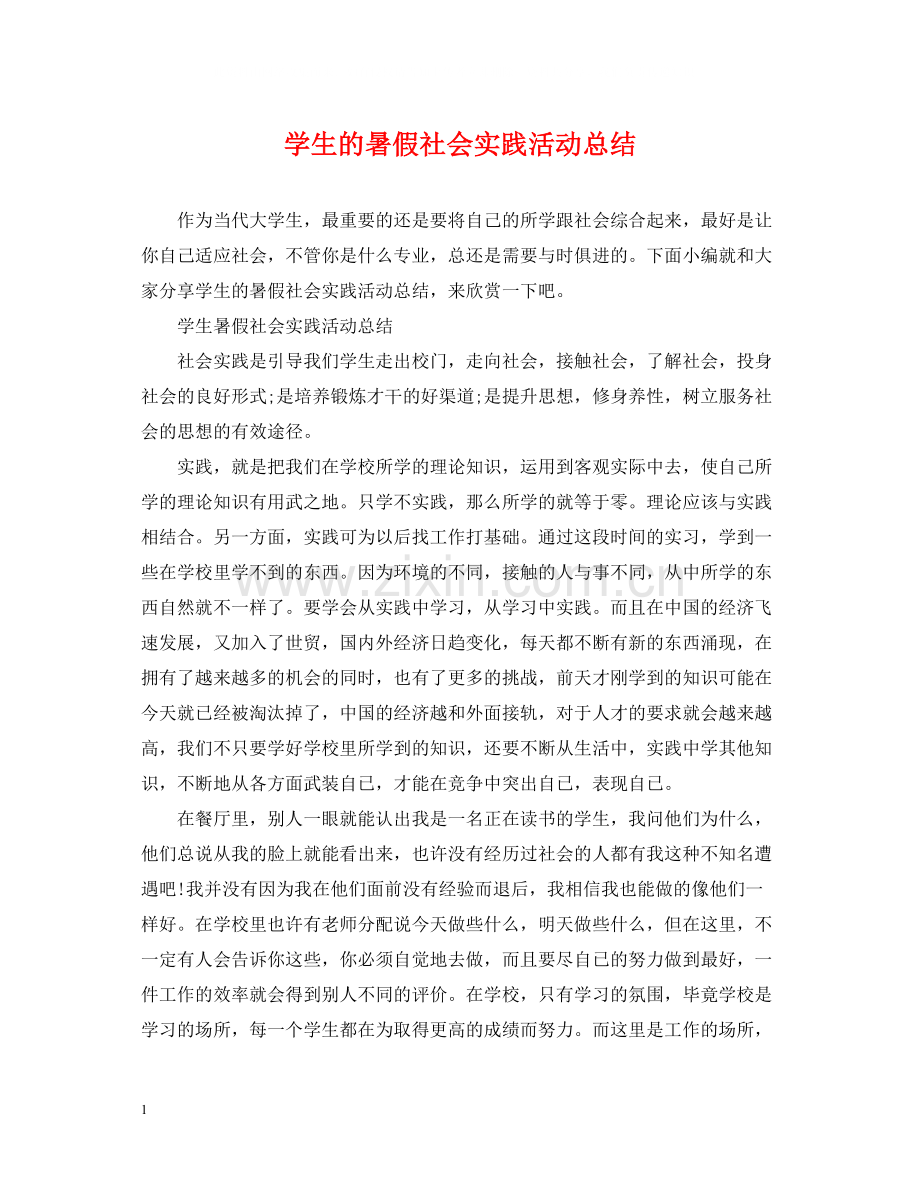 学生的暑假社会实践活动总结.docx_第1页