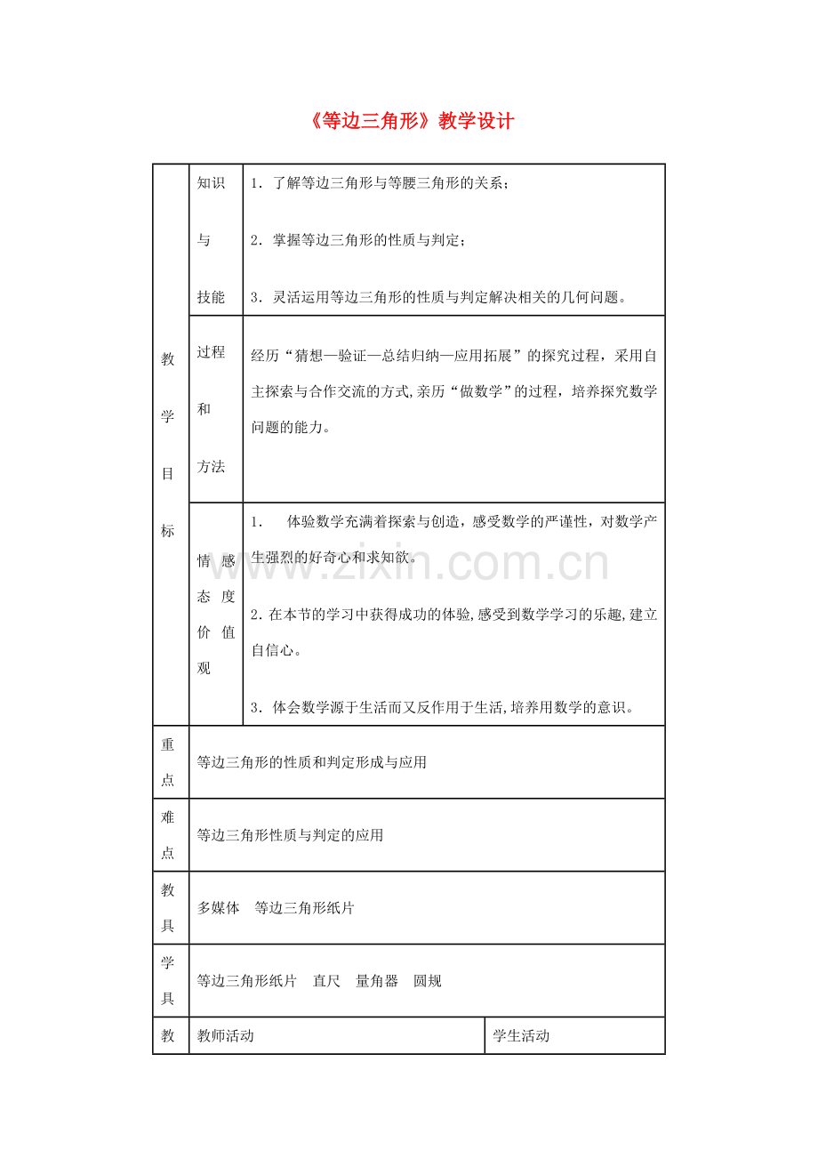 八年级数学《等边三角形》教学设计 新人教版.doc_第1页