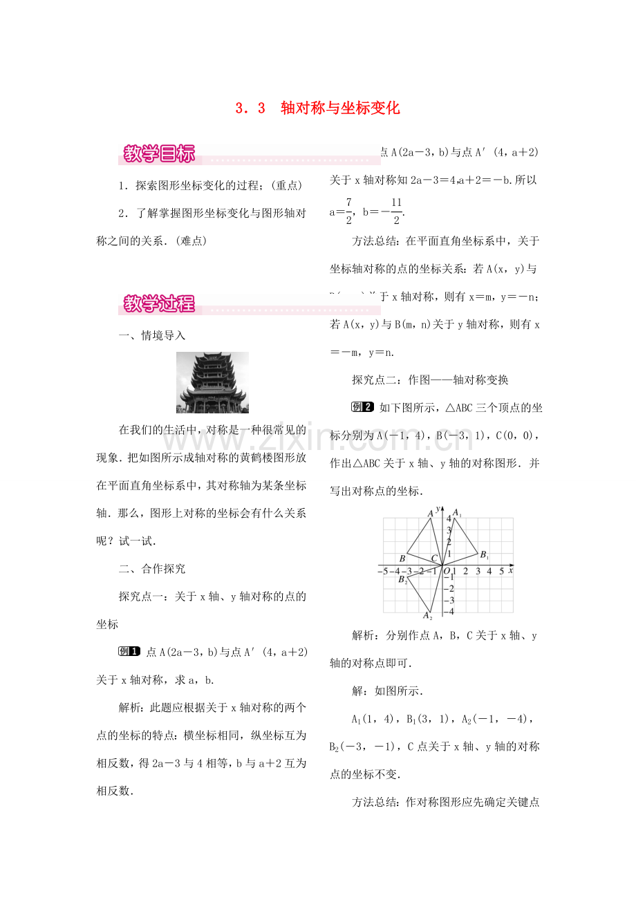 秋八年级数学上册 3.3 轴对称与坐标变化教案1 （新版）北师大版-（新版）北师大版初中八年级上册数学教案.doc_第1页