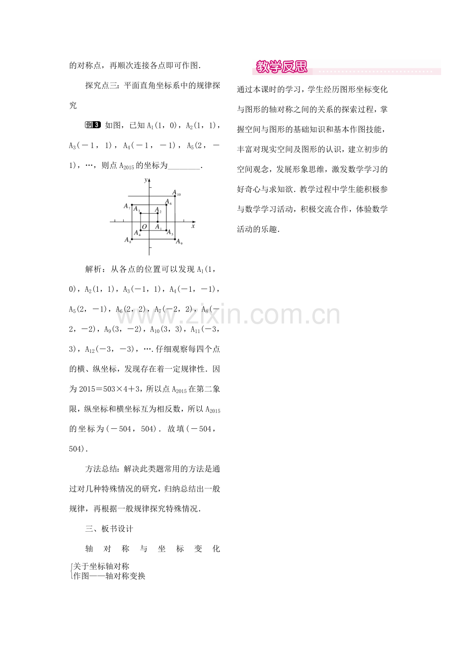 秋八年级数学上册 3.3 轴对称与坐标变化教案1 （新版）北师大版-（新版）北师大版初中八年级上册数学教案.doc_第2页