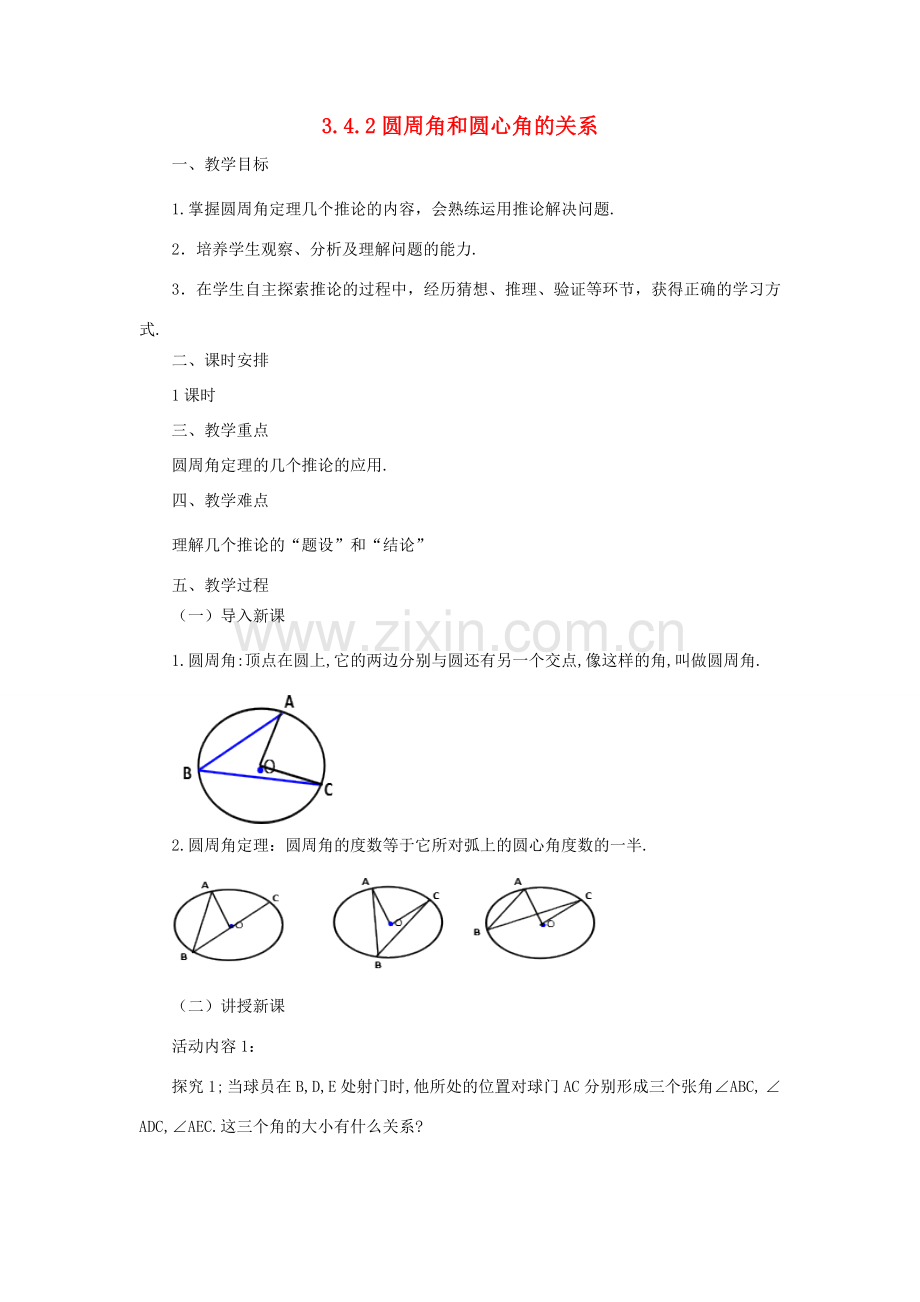 山东省济南市槐荫区九年级数学下册 第3章 圆 3.4 圆周角和圆心角的关系 3.4.2 圆周角和圆心角的关系教案 （新版）北师大版-（新版）北师大版初中九年级下册数学教案.doc_第1页