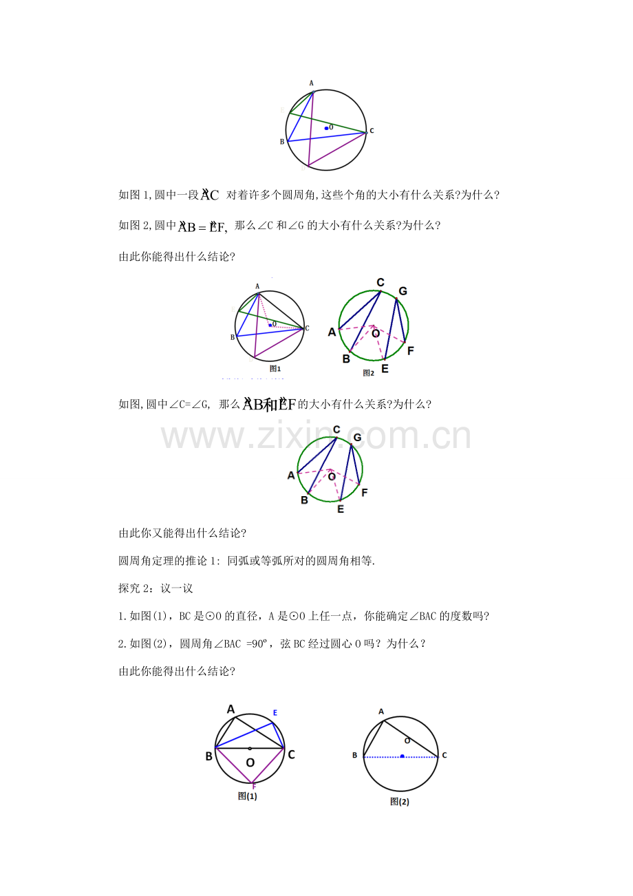 山东省济南市槐荫区九年级数学下册 第3章 圆 3.4 圆周角和圆心角的关系 3.4.2 圆周角和圆心角的关系教案 （新版）北师大版-（新版）北师大版初中九年级下册数学教案.doc_第2页