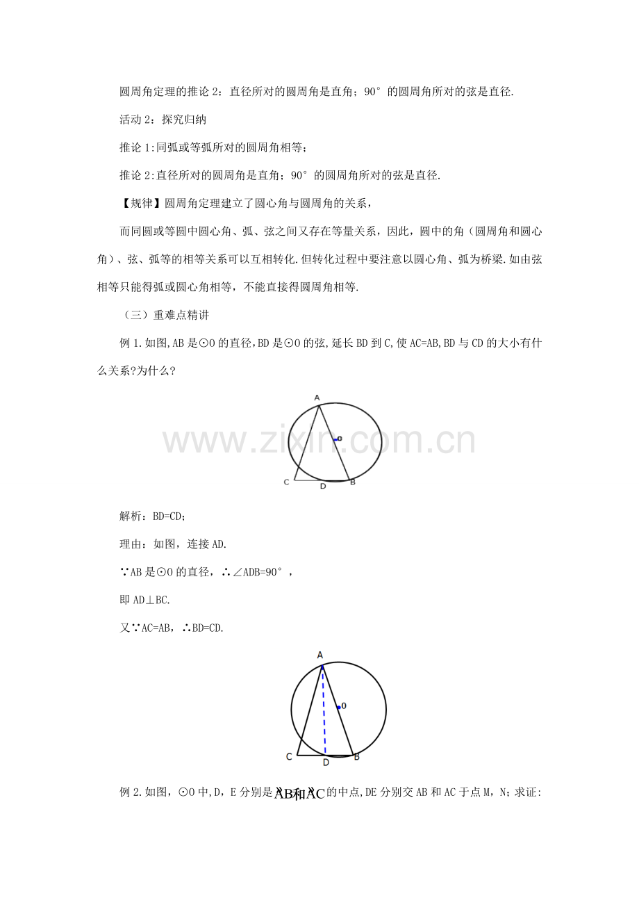 山东省济南市槐荫区九年级数学下册 第3章 圆 3.4 圆周角和圆心角的关系 3.4.2 圆周角和圆心角的关系教案 （新版）北师大版-（新版）北师大版初中九年级下册数学教案.doc_第3页