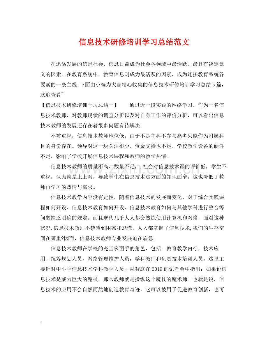 信息技术研修培训学习总结范文.docx_第1页