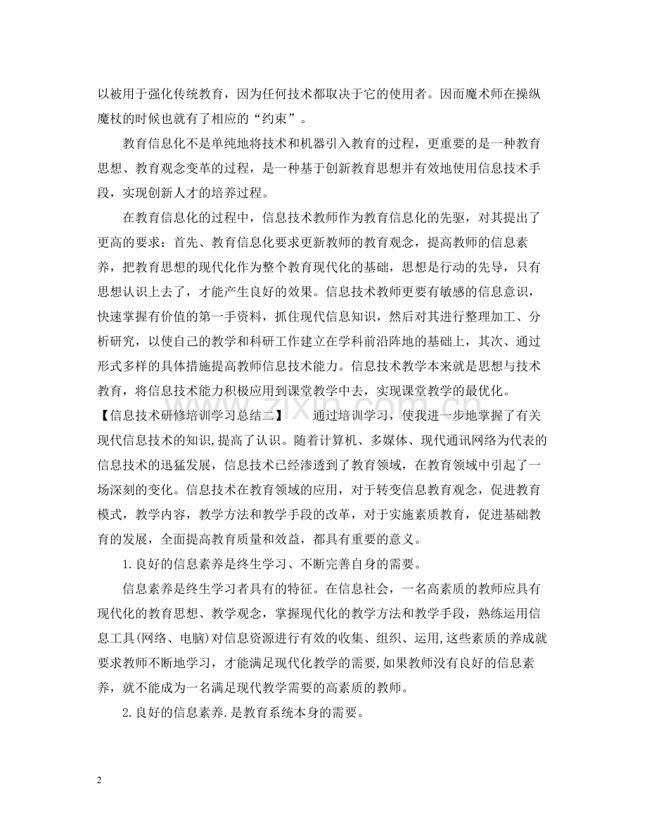 信息技术研修培训学习总结范文.docx_第2页