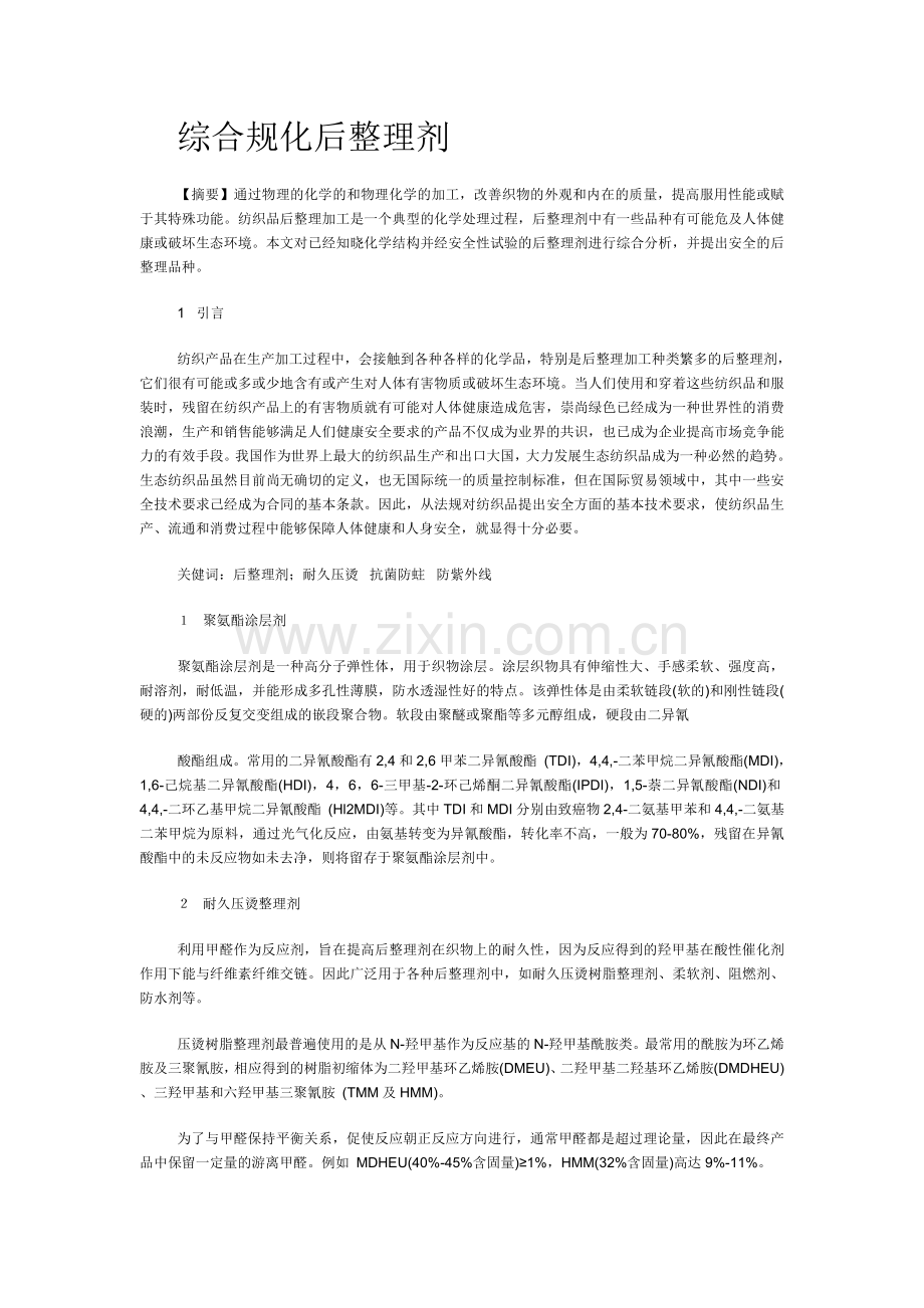 综合规化后整理剂论文.doc_第1页