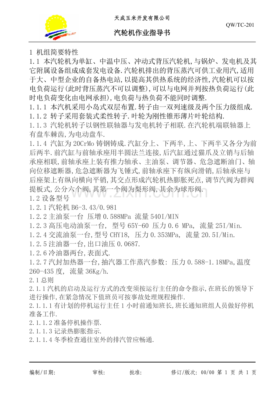 汽轮机作业指导书.doc_第1页